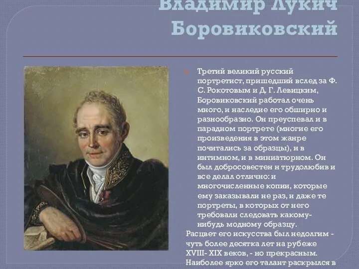 Владимир Лукич Боровиковский Третий великий русский портретист, пришедший вслед за Ф.