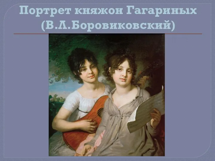 Портрет княжон Гагариных (В.Л.Боровиковский)