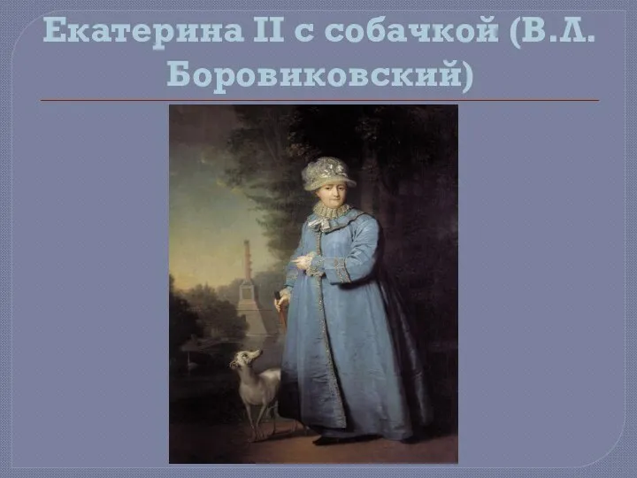Екатерина II с собачкой (В.Л.Боровиковский)