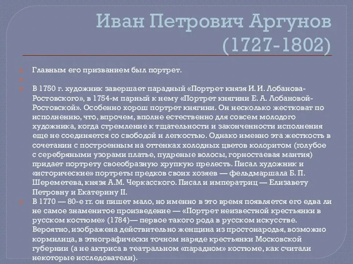 Иван Петрович Аргунов (1727-1802) Главным его призванием был портрет. В 1750