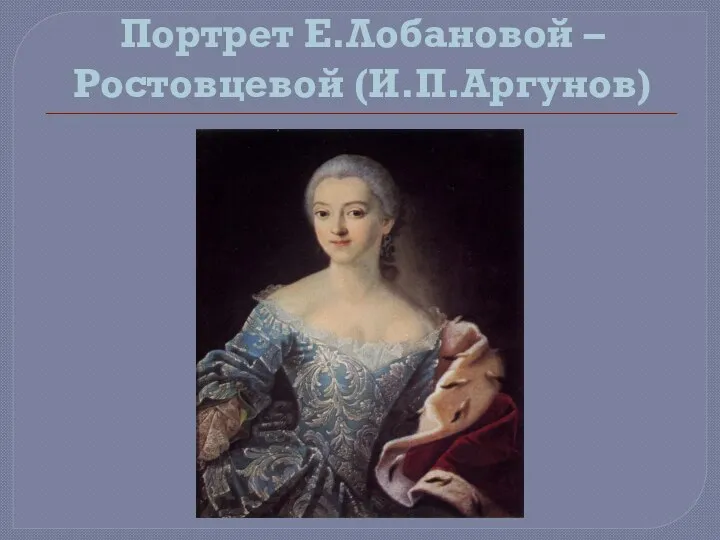 Портрет Е.Лобановой – Ростовцевой (И.П.Аргунов)