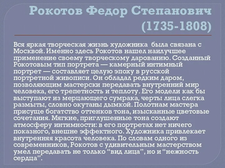 Рокотов Федор Степанович (1735-1808) Вся яркая творческая жизнь художника была связана