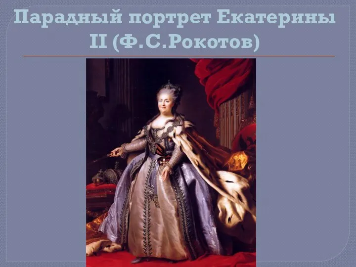 Парадный портрет Екатерины II (Ф.С.Рокотов)
