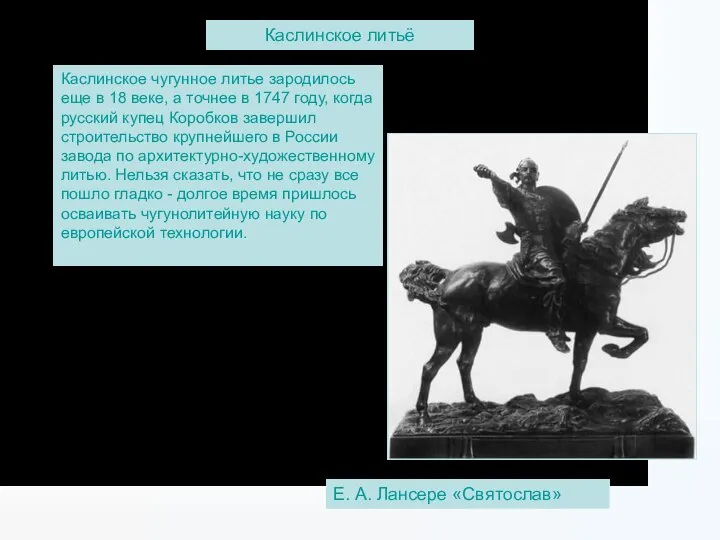 Каслинское чугунное литье зародилось еще в 18 веке, а точнее в