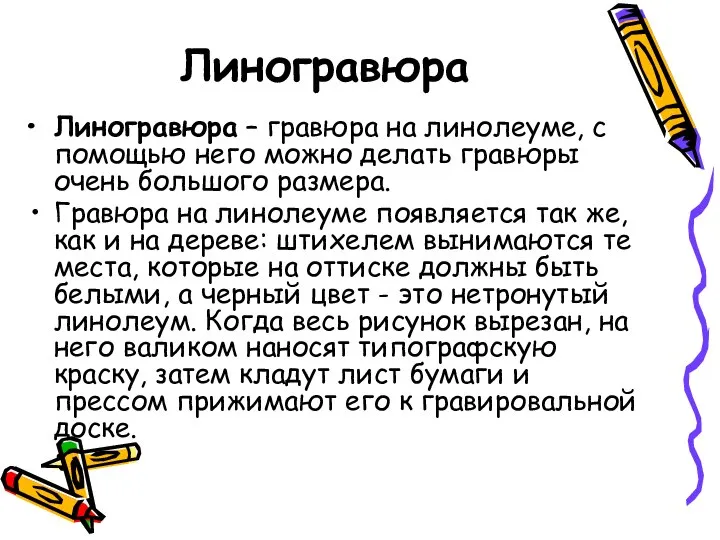 Линогравюра Линогравюра – гравюра на линолеуме, с помощью него можно делать