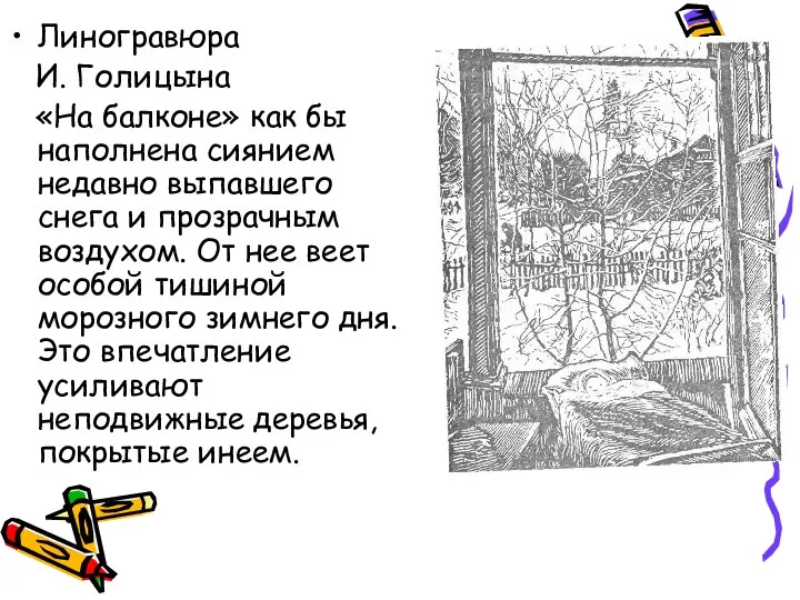 Линогравюра И. Голицына «На балконе» как бы наполнена сиянием недавно выпавшего