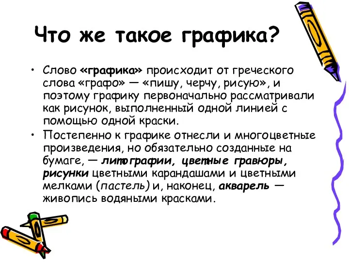 Что же такое графика? Слово «графика» происходит от греческого слова «графо»