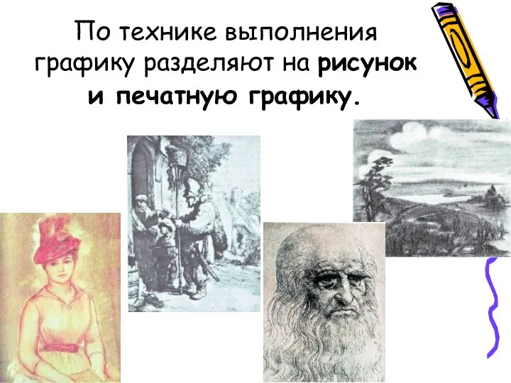 По технике выполнения графику разделяют на рисунок и печатную графику.