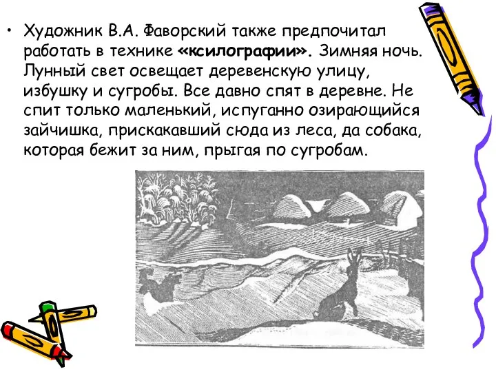 Художник В.А. Фаворский также предпочитал работать в технике «ксилографии». Зимняя ночь.