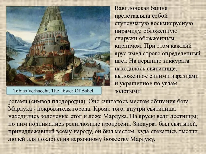 Tobias Verhaecht, The Tower Of Babel. Вавилонская башня представляла собой ступенчатую