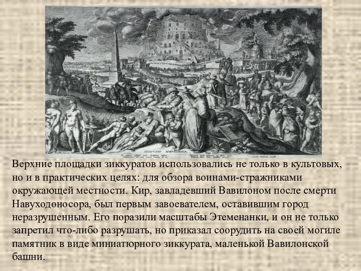 Верхние площадки зиккуратов использовались не только в культовых, но и в