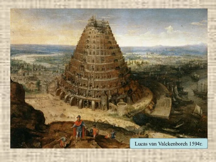 Lucas van Valckenborch 1594г.