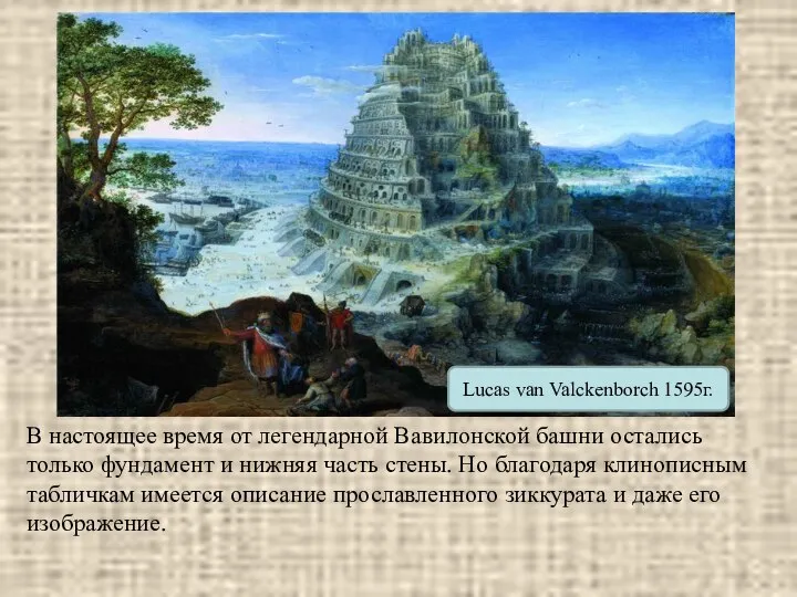 Lucas van Valckenborch 1595г. В настоящее время от легендарной Вавилонской башни