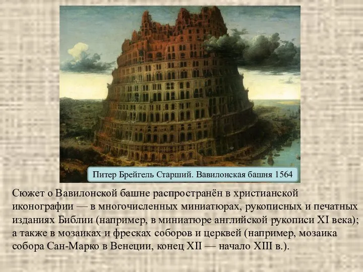 Питер Брейгель Старший. Вавилонская башня 1564 Сюжет о Вавилонской башне распространён
