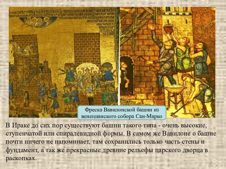Фреска Вавилонской башни из венецианского собора Сан-Марко В Ираке до сих