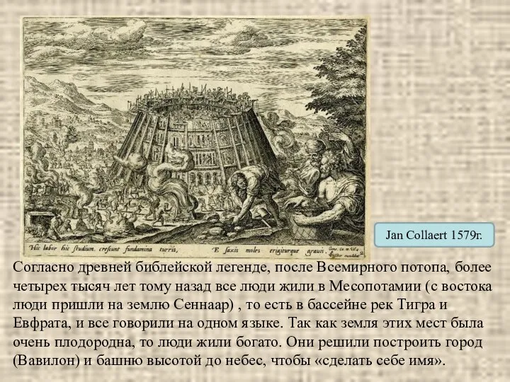 Jan Collaert 1579г. Согласно древней библейской легенде, после Всемирного потопа, более