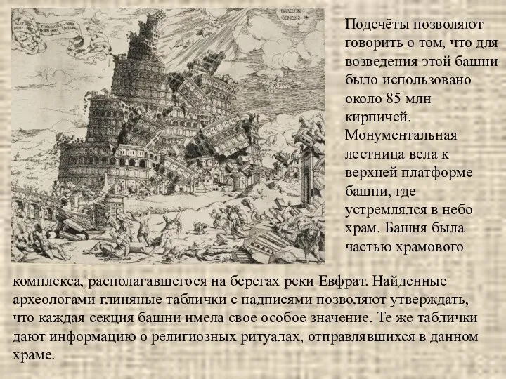 Подсчёты позволяют говорить о том, что для возведения этой башни было