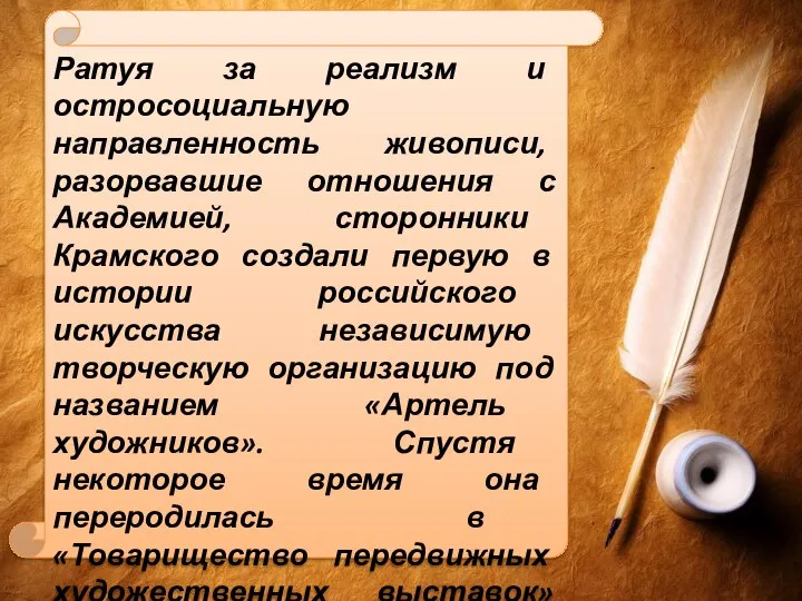 Ратуя за реализм и остросоциальную направленность живописи, разорвавшие отношения с Академией,