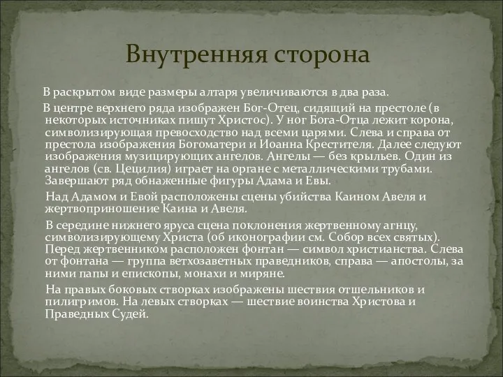 В раскрытом виде размеры алтаря увеличиваются в два раза. В центре