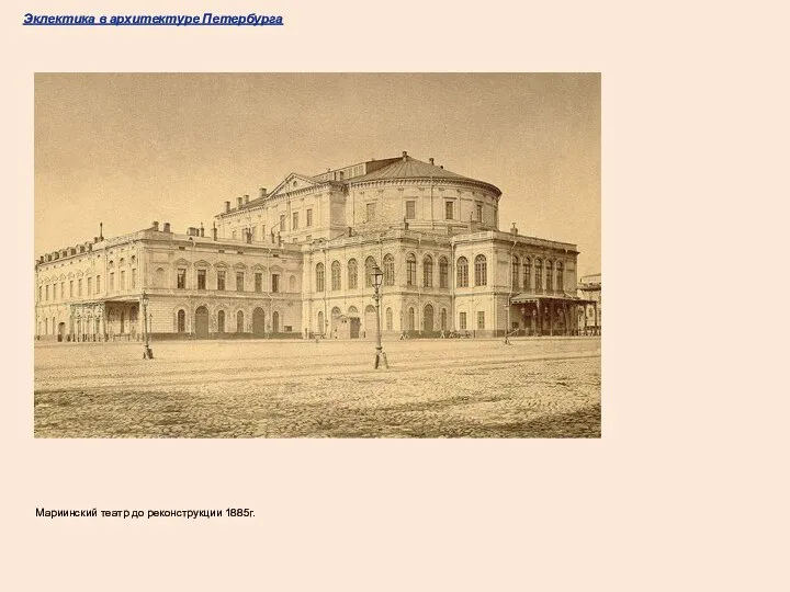 Эклектика в архитектуре Петербурга Мариинский театр до реконструкции 1885г.