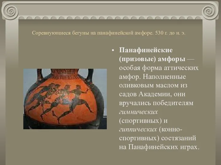 Соревнующиеся бегуны на панафинейской амфоре. 530 г. до н. э. Панафинейские