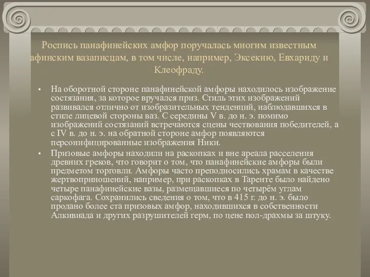 Роспись панафинейских амфор поручалась многим известным афинским вазаписцам, в том числе,