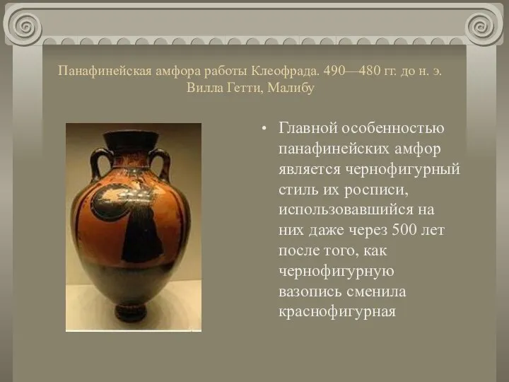 Панафинейская амфора работы Клеофрада. 490—480 гг. до н. э. Вилла Гетти,