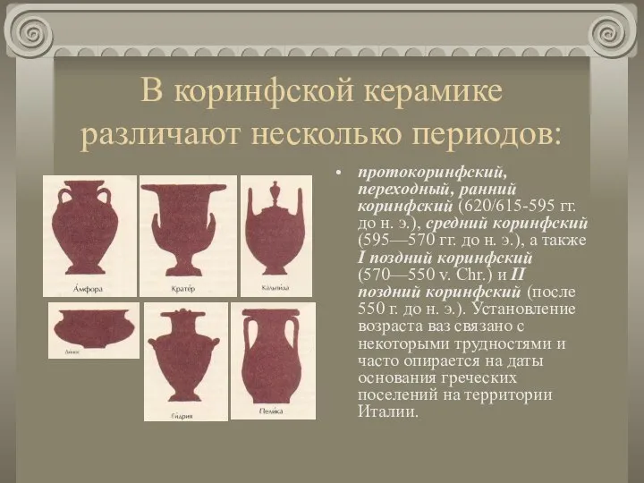 В коринфской керамике различают несколько периодов: протокоринфский, переходный, ранний коринфский (620/615-595