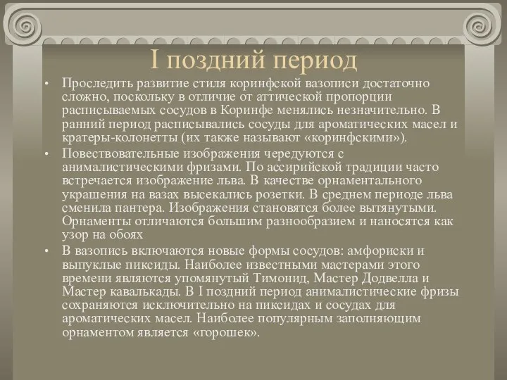 I поздний период Проследить развитие стиля коринфской вазописи достаточно сложно, поскольку