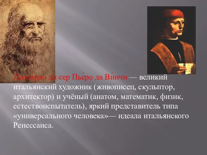 Леона́рдо ди сер Пье́ро да Ви́нчи — великий итальянский художник (живописец,