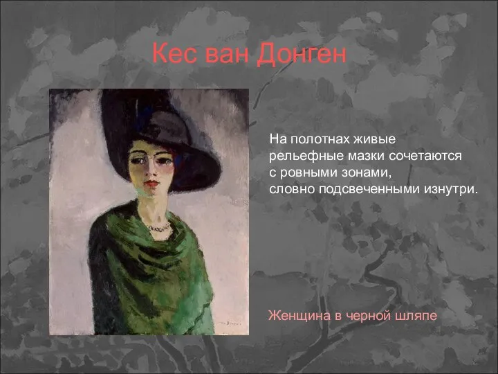 Кес ван Донген Женщина в черной шляпе На полотнах живые рельефные