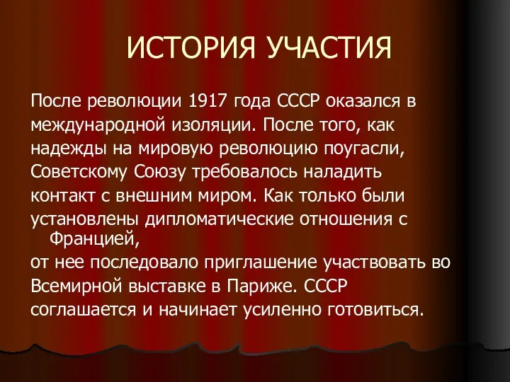 ИСТОРИЯ УЧАСТИЯ После революции 1917 года СССР оказался в международной изоляции.