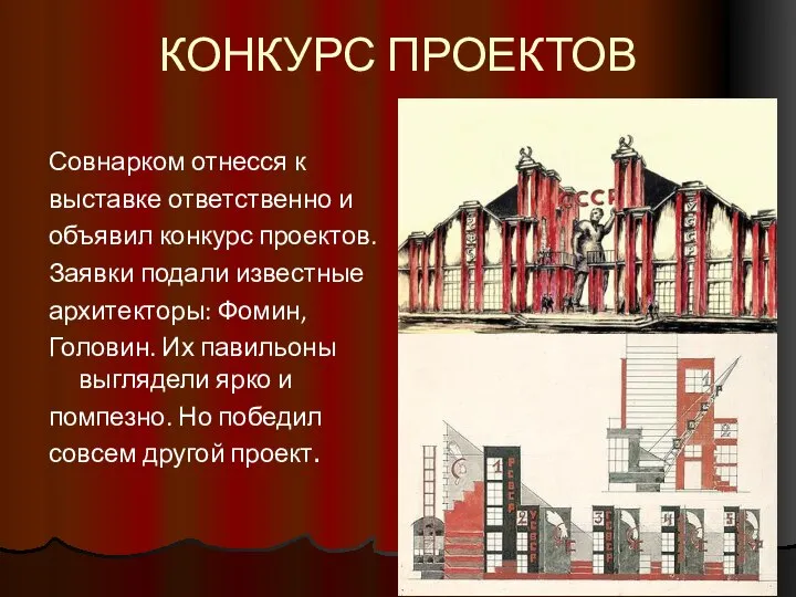 КОНКУРС ПРОЕКТОВ Совнарком отнесся к выставке ответственно и объявил конкурс проектов.