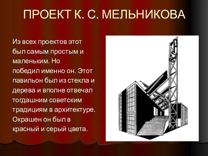 ПРОЕКТ К. С. МЕЛЬНИКОВА Из всех проектов этот был самым простым