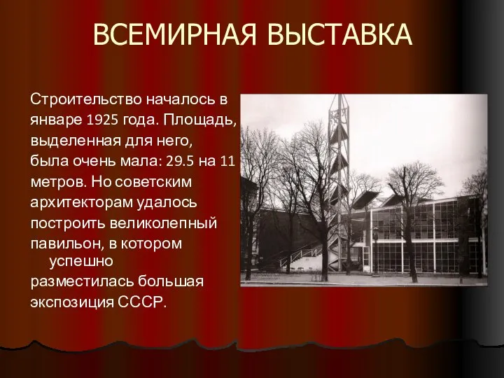 ВСЕМИРНАЯ ВЫСТАВКА Строительство началось в январе 1925 года. Площадь, выделенная для