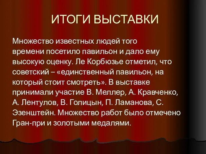 ИТОГИ ВЫСТАВКИ Множество известных людей того времени посетило павильон и дало