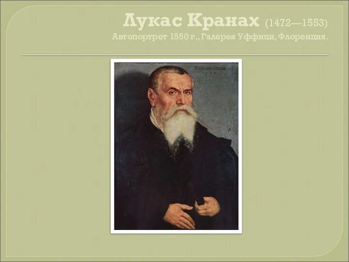 Лукас Кранах (1472—1553) Автопортрет 1550 г., Галерея Уффици, Флоренция.