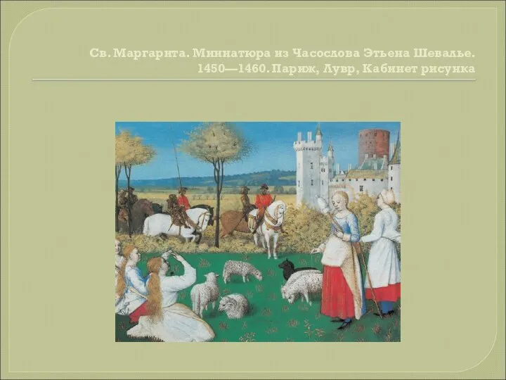 Св. Маргарита. Миниатюра из Часослова Этьена Шевалье. 1450—1460. Париж, Лувр, Кабинет рисунка