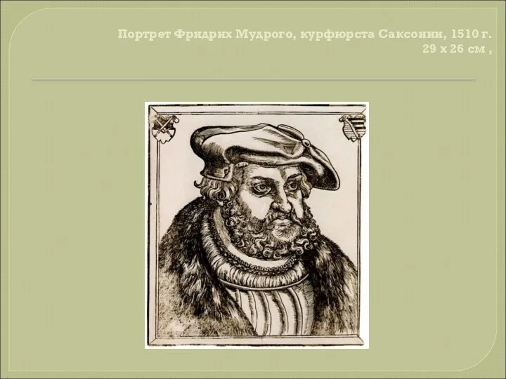 Портрет Фридрих Мудрого, курфюрста Саксонии, 1510 г. 29 х 26 см ,