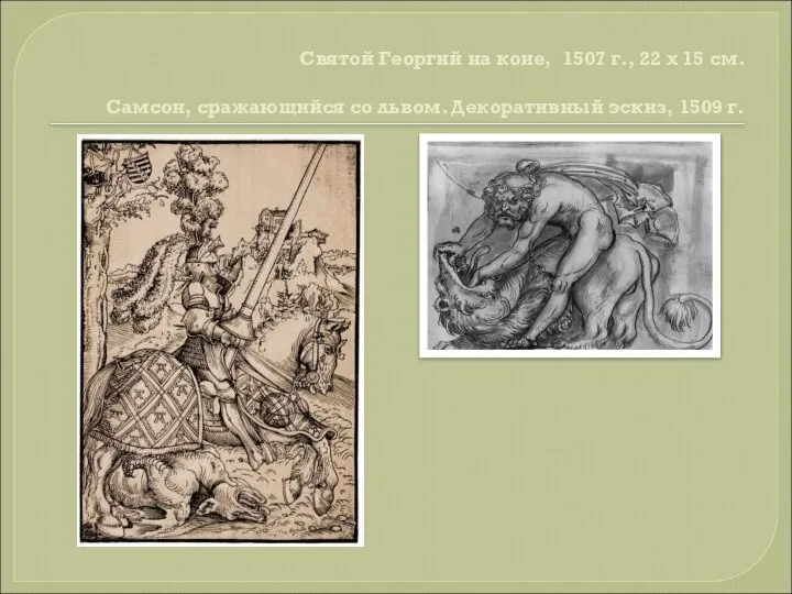 Святой Георгий на коне, 1507 г., 22 х 15 см. Самсон,