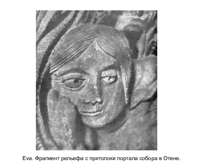 Eva. Фрагмент рельефа с притолоки портала собора в Отене.