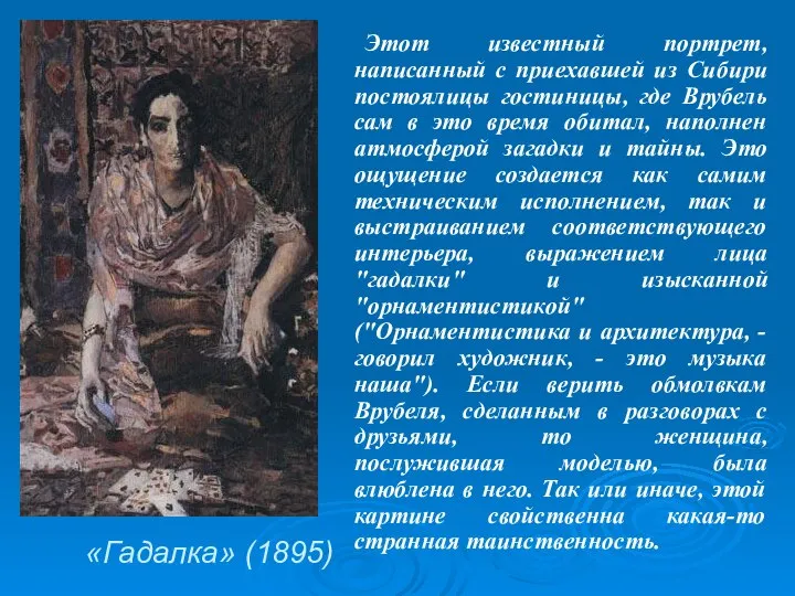 «Гадалка» (1895) Этот известный портрет, написанный с приехавшей из Сибири постоялицы