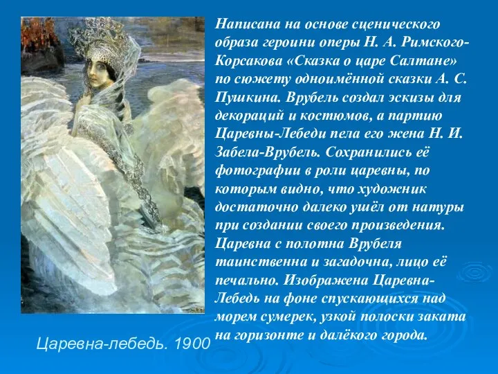 Царевна-лебедь. 1900 Написана на основе сценического образа героини оперы Н. А.