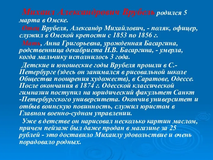 Михаил Александрович Врубель родился 5 марта в Омске. Отец Врубеля, Александр