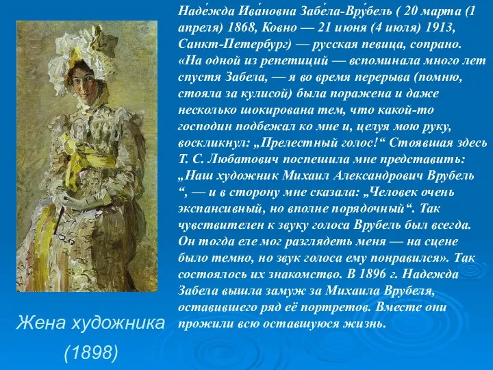 Жена художника (1898) Наде́жда Ива́новна Забе́ла-Вру́бель ( 20 марта (1 апреля)