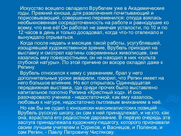 Искусство всецело овладело Врубелем уже в Академические годы. Прежний юноша, для