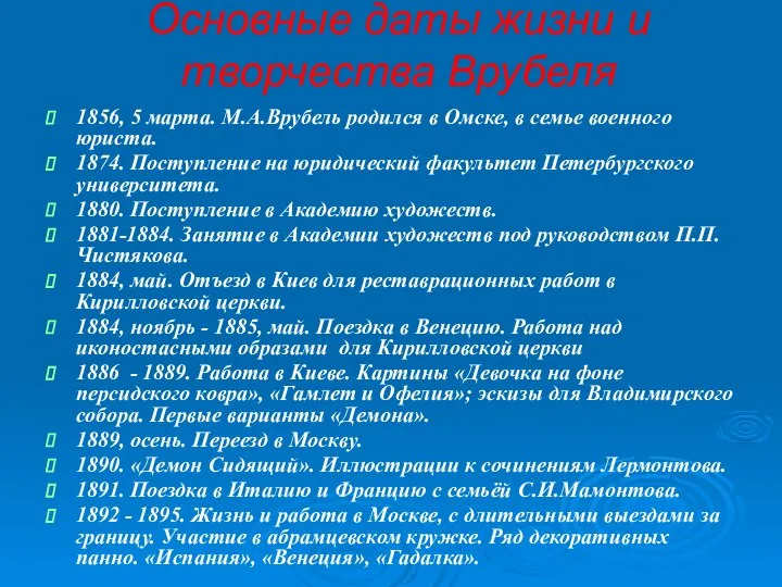 Основные даты жизни и творчества Врубеля 1856, 5 марта. М.А.Врубель родился