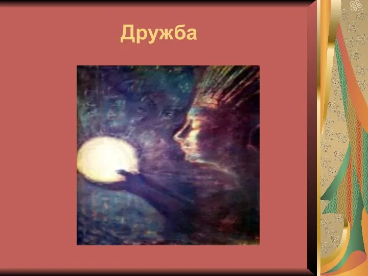 Дружба