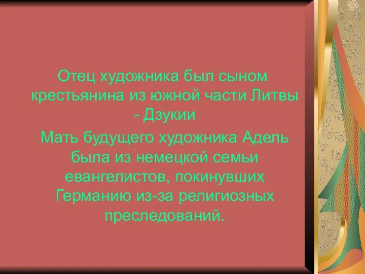 Отец художника был сыном крестьянина из южной части Литвы - Дзукии