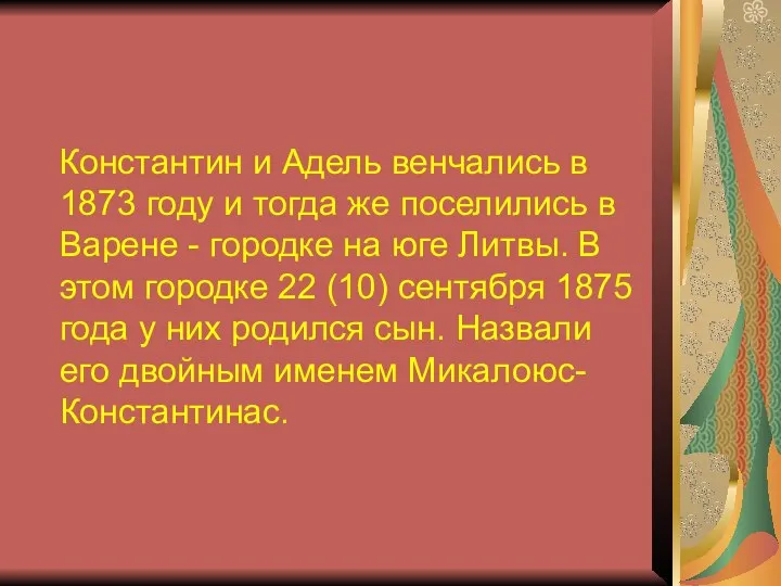 Константин и Адель венчались в 1873 году и тогда же поселились